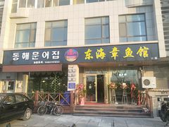 门面-东海章鱼馆(恒瑞街店)