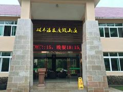 林丰温泉度假山庄-林丰温泉度假山庄
