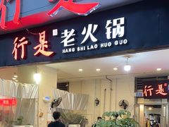 -行是老火锅(恒大御龙天峰店)