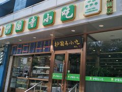 门面-聚德华天护国寺小吃(甜水园店)
