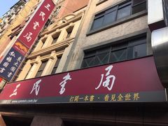 -三民书局(重庆南路店)
