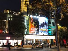 -大光明电影院(南京西路店)
