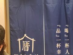 -厝内小眷村(长宁定西路店)