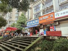 -李易面馆(树木岭店)
