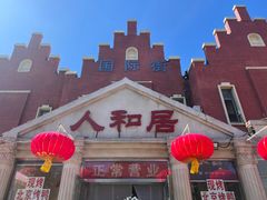 -人和居(丰葆路店)