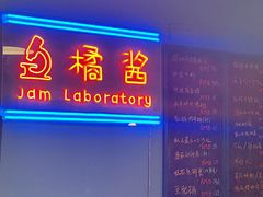 门面-橘酱餐厅