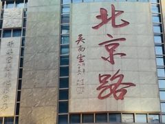 -太平馆西餐厅(北京路店)