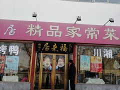 门面-福来居烤鸭店(天坛二店)