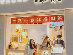 门面-注春·荞麦奶茶(新天地旗舰店)