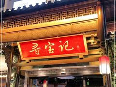 门面-寻宝记绍兴菜(鲁迅路店)