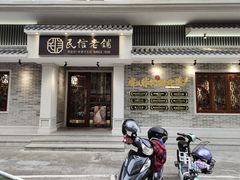 门面-民信老铺(双皮奶博物馆店)