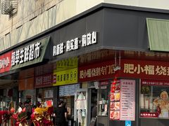 -肥小福·烧鹅专门店(环宇荟店)