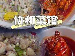 -协和菜馆(凤凰街店)