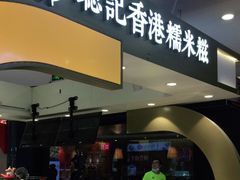 -聪记香港糯米糍(天虹店)