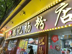 -银记肠粉(文昌北路店)