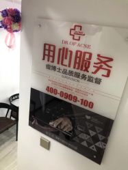 -痘博士烟台·全国连锁祛痘机构