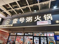 -壹号粥火锅·海鲜煲仔粥(水围店)
