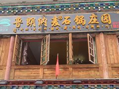 -鲁朗纳麦石锅鸡庄园