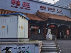 -鸭匠食府·挂炉烤鸭·新京菜(阜成路店)
