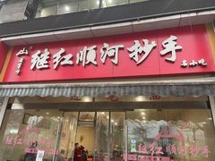 门面-继红顺河抄手名小吃