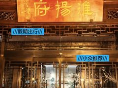 -淮扬府(安定门店)