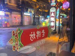 -老牌坊•鲁菜名店•地道济南菜(大观园商埠店)