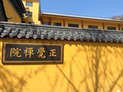 -正觉寺