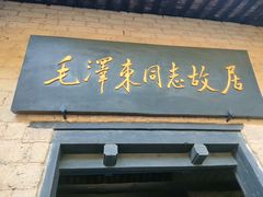 -韶山毛泽东同志故居