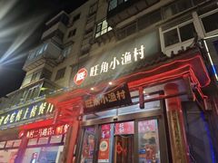 -旺角小渔村·海肠捞饭开创者(二马路店)
