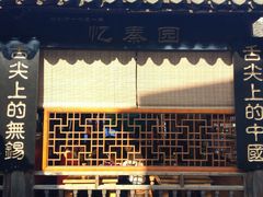 门面-忆秦园小笼包(惠山古镇总店)