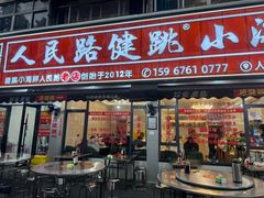 -健跳小海鲜(人民路店)