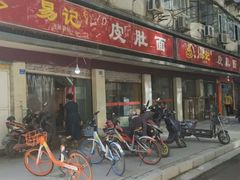 门面-易记皮肚面(明瓦廊店)