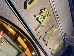 -粤·向群饭店(龙津东路总店)
