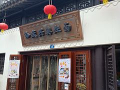 门面-孙盛兴奥灶面馆·蟹黄面·三虾面(山塘街总店)