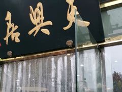 -天兴居(大兴店)