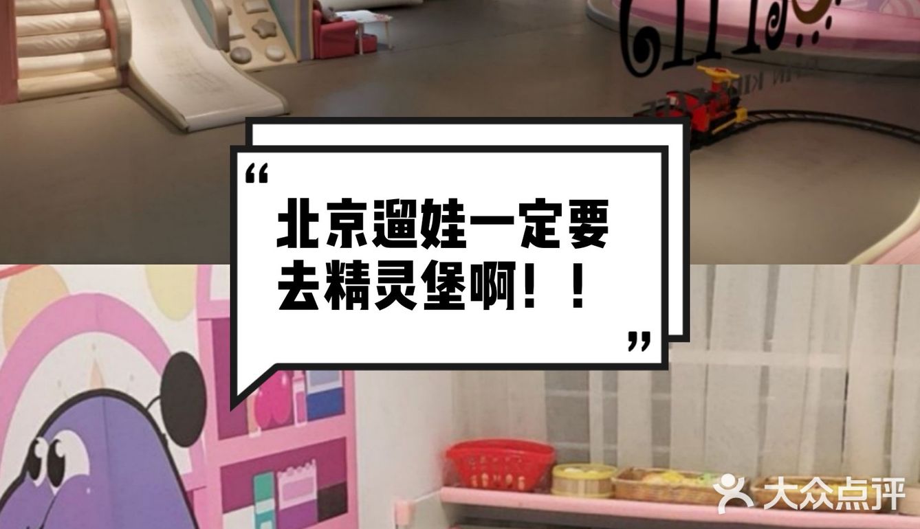 北京遛娃好去处 || 超好玩儿的精灵堡亲子乐园