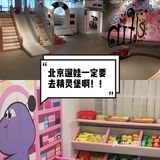 北京遛娃好去处 || 超好玩儿的精灵堡亲子乐园