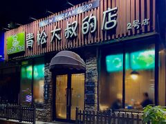 门面-青松大叔的店(东财店)
