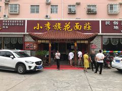 门面-小李旗花面庄