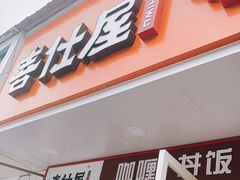 门面-喜仕屋牛丼咖喱(滨康小区店)