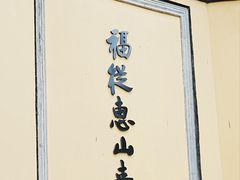 -无锡惠山寺