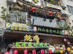 -食德喜·阳山鸡王食研基地
