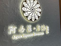 -阿吾罗·月咏精致日料(港汇恒隆广场店)