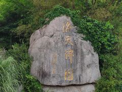 -溪口-滕头旅游景区