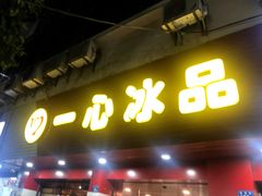 门面-一心冰品(迎津街店)