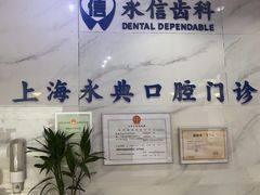 -永信齿科·永典口腔门诊部(浦东店)