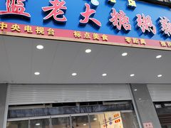 -蓝老大糖粥藕店(双塘路)