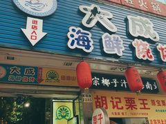 门面-大成海鲜烧烤·海鲜粥(长寿路店)