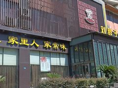 门面-刘胖子家常菜·蹄花焖藕(中南店)