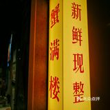 广州 | 排队王「蟹满楼」在北京路也能吃上啦 